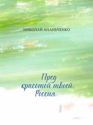 cover image of Пред красотой твоей, Россия